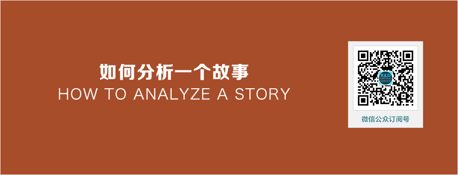 【原创英文写作经验文章】如何分析一个故事（story）