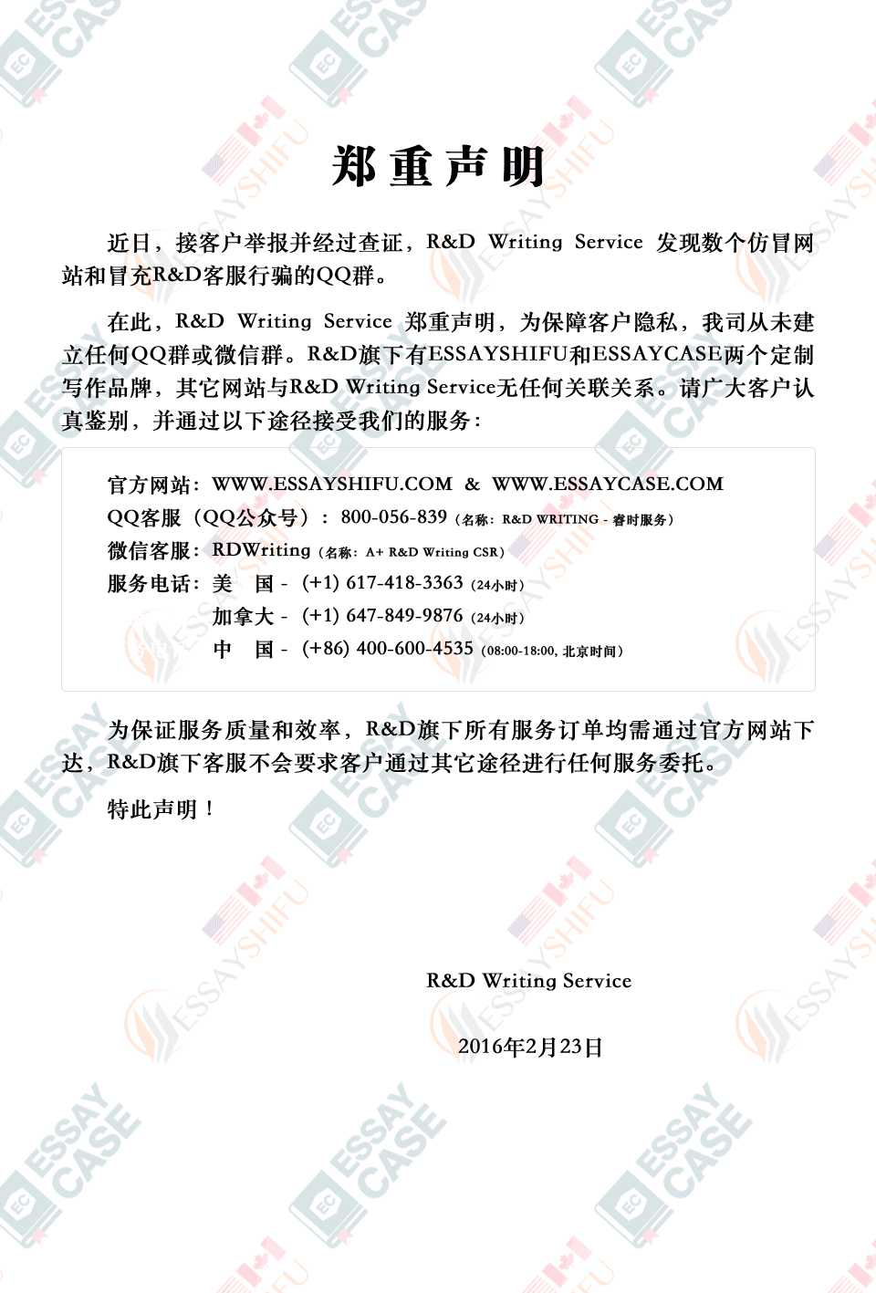 【郑重声明】R&D Writing Service 关于虚假网站及客服的声明